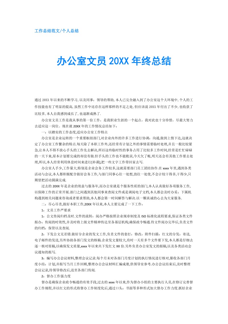 办公室文员20XX年终总结.doc_第1页