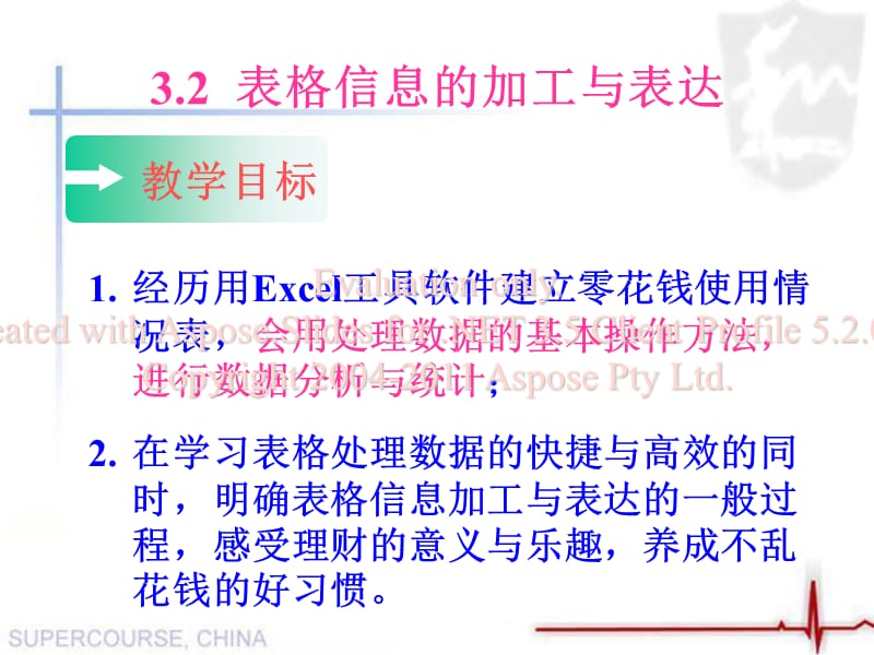 表格信息的加工与表达第1课时.ppt_第1页