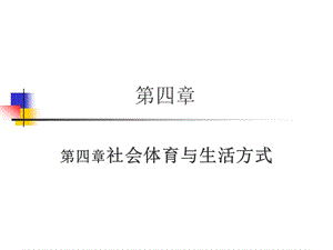 社会体育与生活方式.ppt