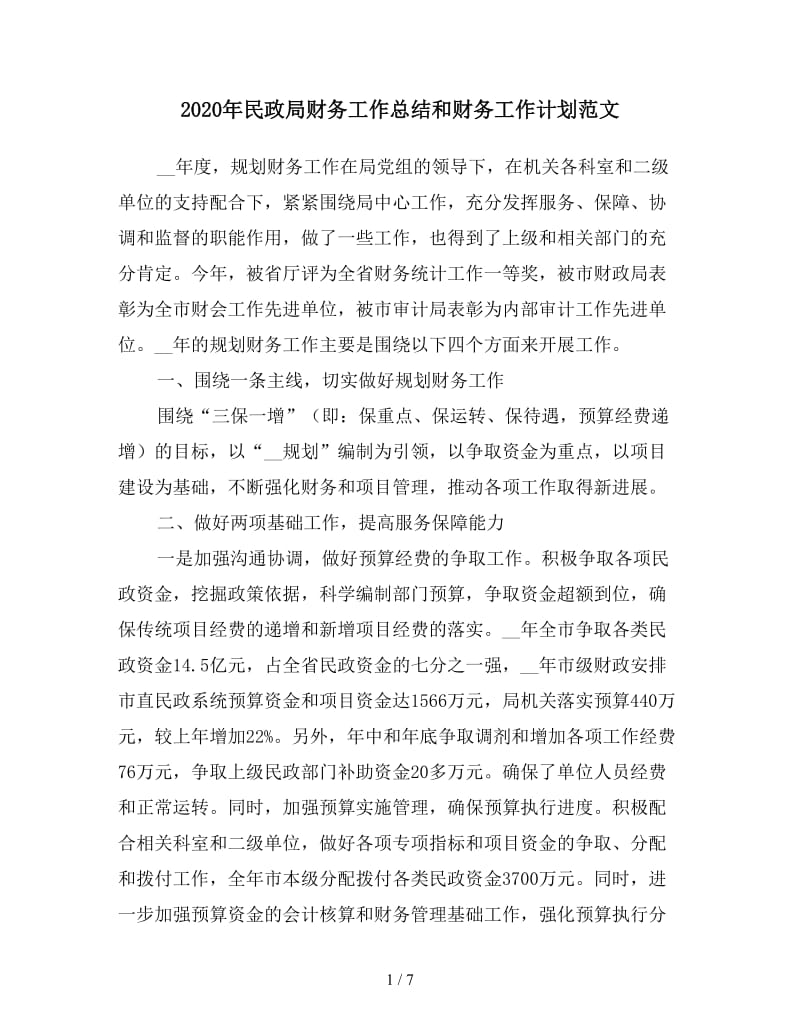 2020年民政局财务工作总结和财务工作计划范文.doc_第1页