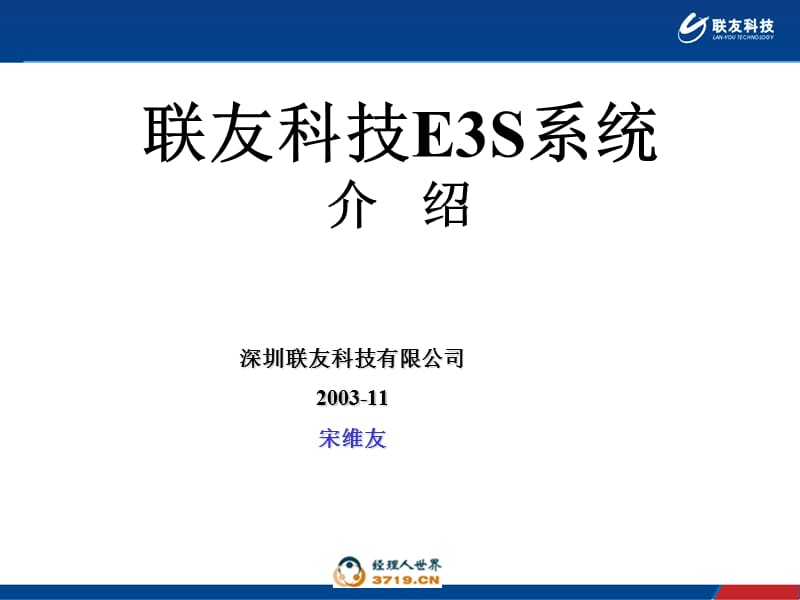 联友E3S系统简介-CV.ppt_第1页