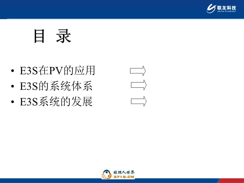 联友E3S系统简介-CV.ppt_第2页