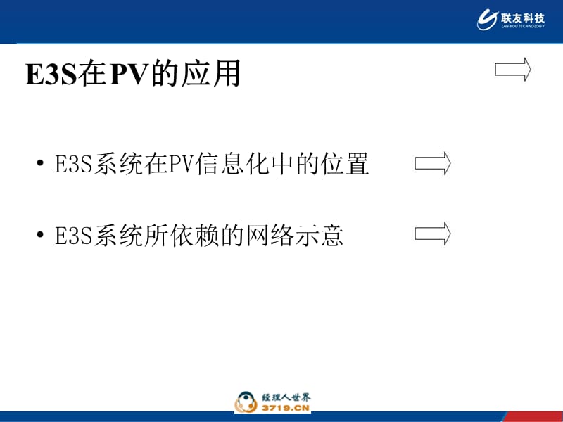 联友E3S系统简介-CV.ppt_第3页