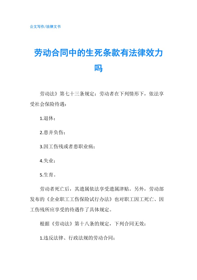 劳动合同中的生死条款有法律效力吗.doc_第1页