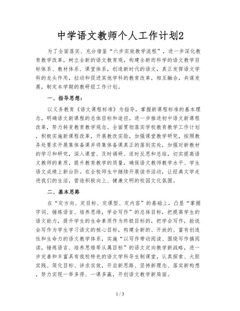 中学语文教师个人工作计划2.doc_第1页