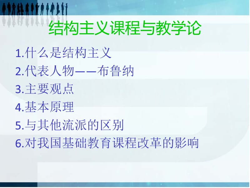 结构主义课程与教学论.ppt_第1页