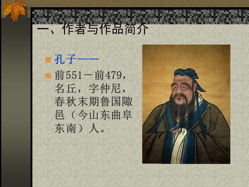 论语《十二章》2013人教版经典课件.ppt_第2页