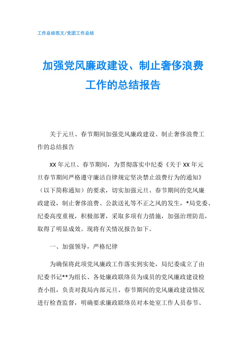 加强党风廉政建设、制止奢侈浪费工作的总结报告.doc_第1页