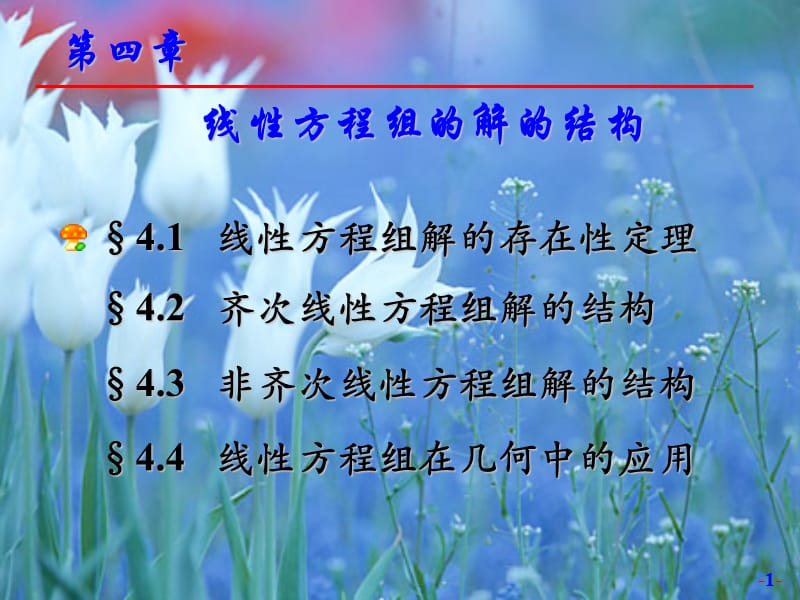 线性代数第4章线性方程组解的结构.ppt_第1页