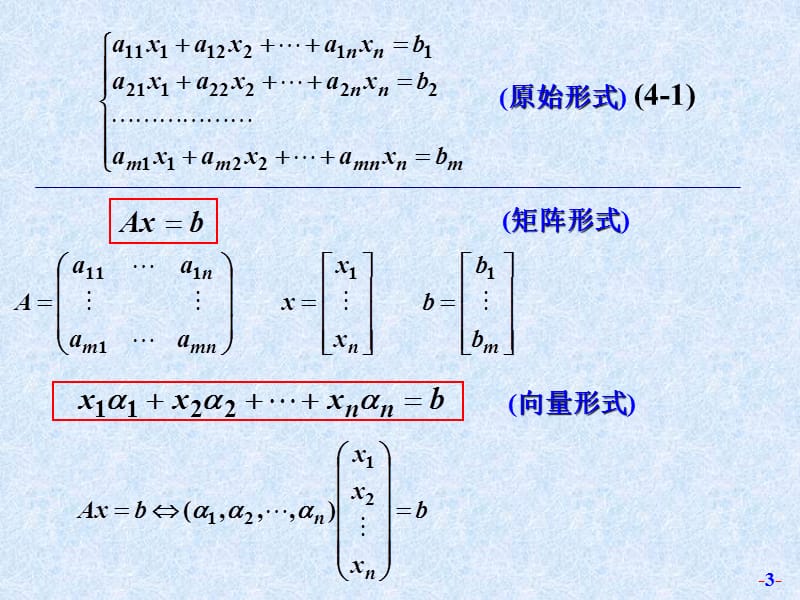 线性代数第4章线性方程组解的结构.ppt_第3页