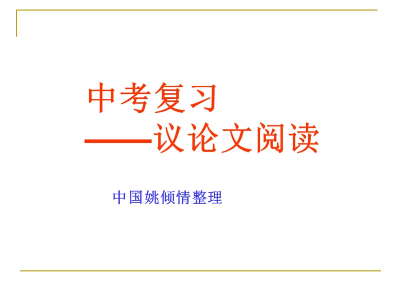 议论文阅读课件(A).ppt_第1页