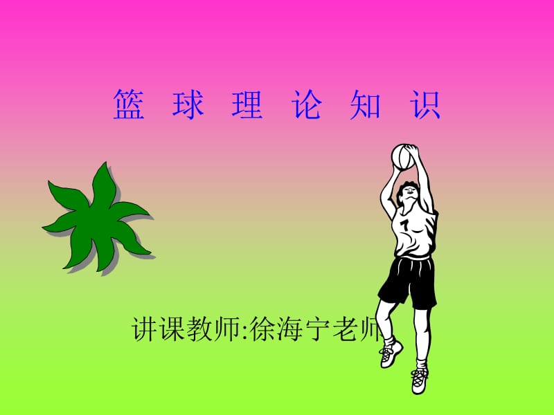 篮球理论知识徐海宁.ppt_第1页