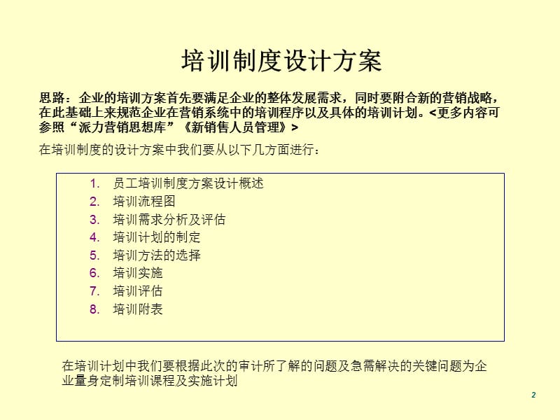 销售员工培训制度设计方案.ppt_第2页