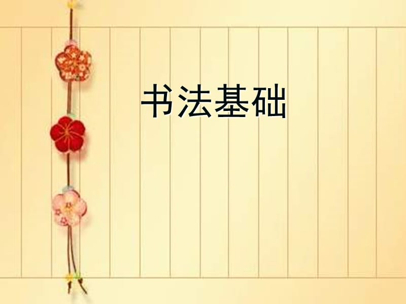 韩燕毛笔字教学《书法基础》.ppt_第1页