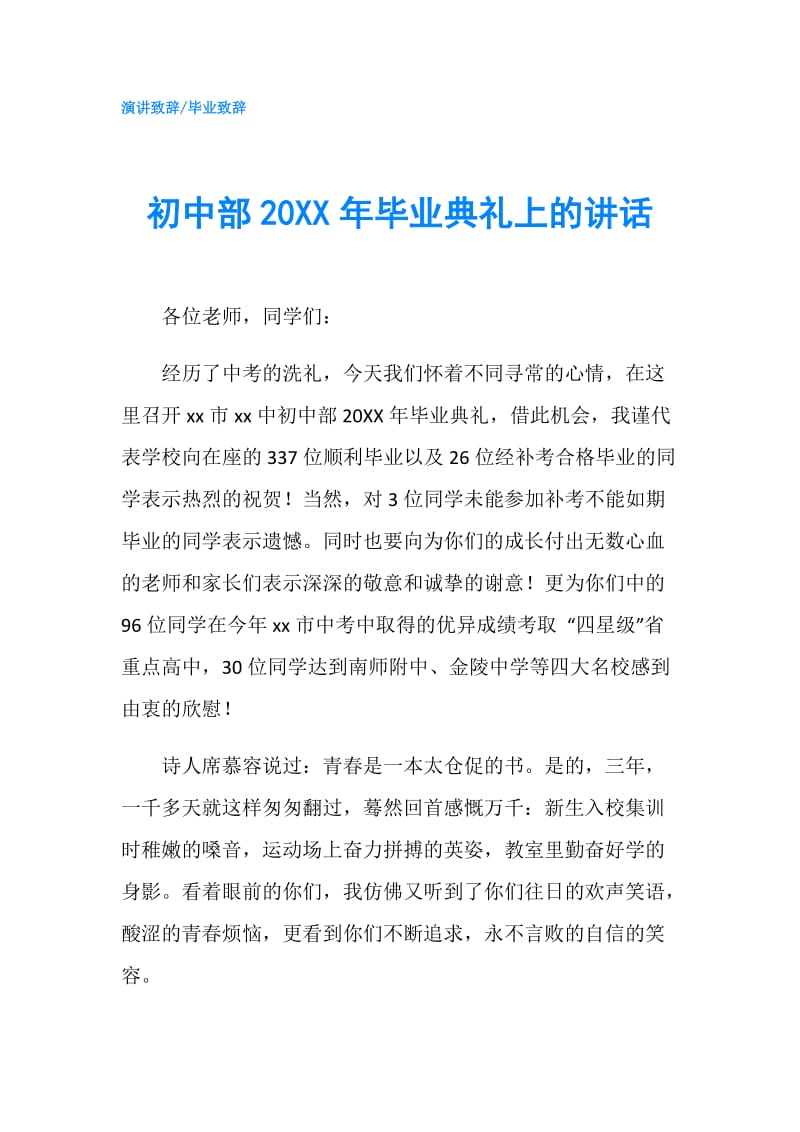 初中部20XX年毕业典礼上的讲话.doc_第1页