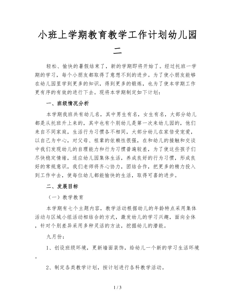 小班上学期教育教学工作计划幼儿园二.doc_第1页