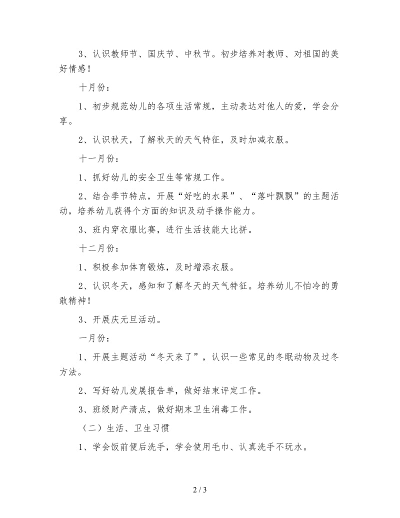 小班上学期教育教学工作计划幼儿园二.doc_第2页