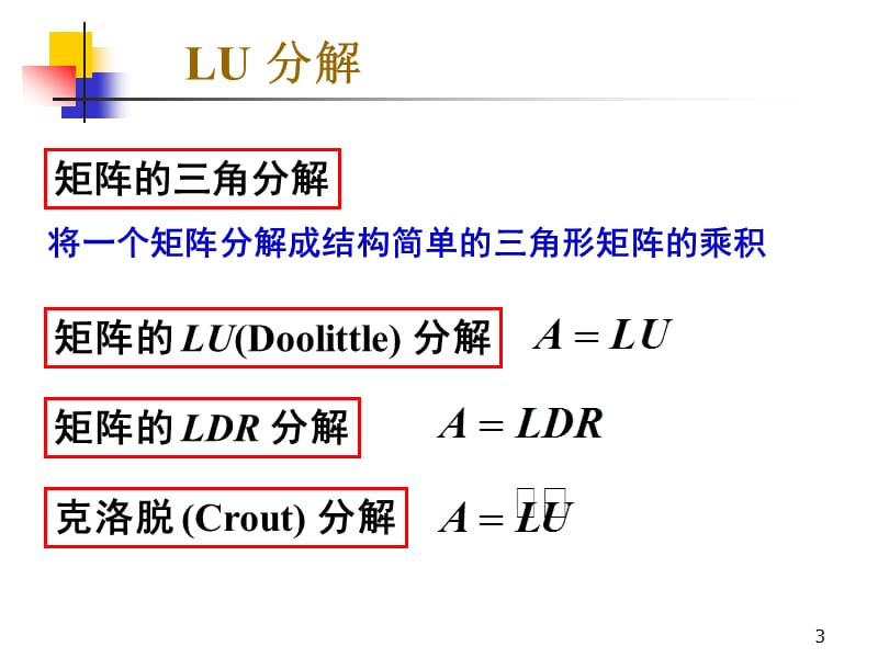 解线性方程组的矩阵三角分解法.ppt_第3页