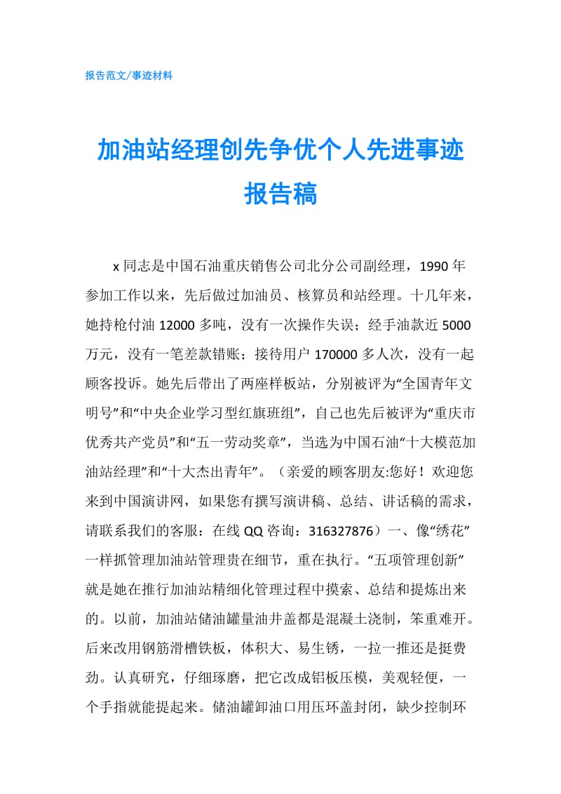 加油站经理创先争优个人先进事迹报告稿.doc_第1页