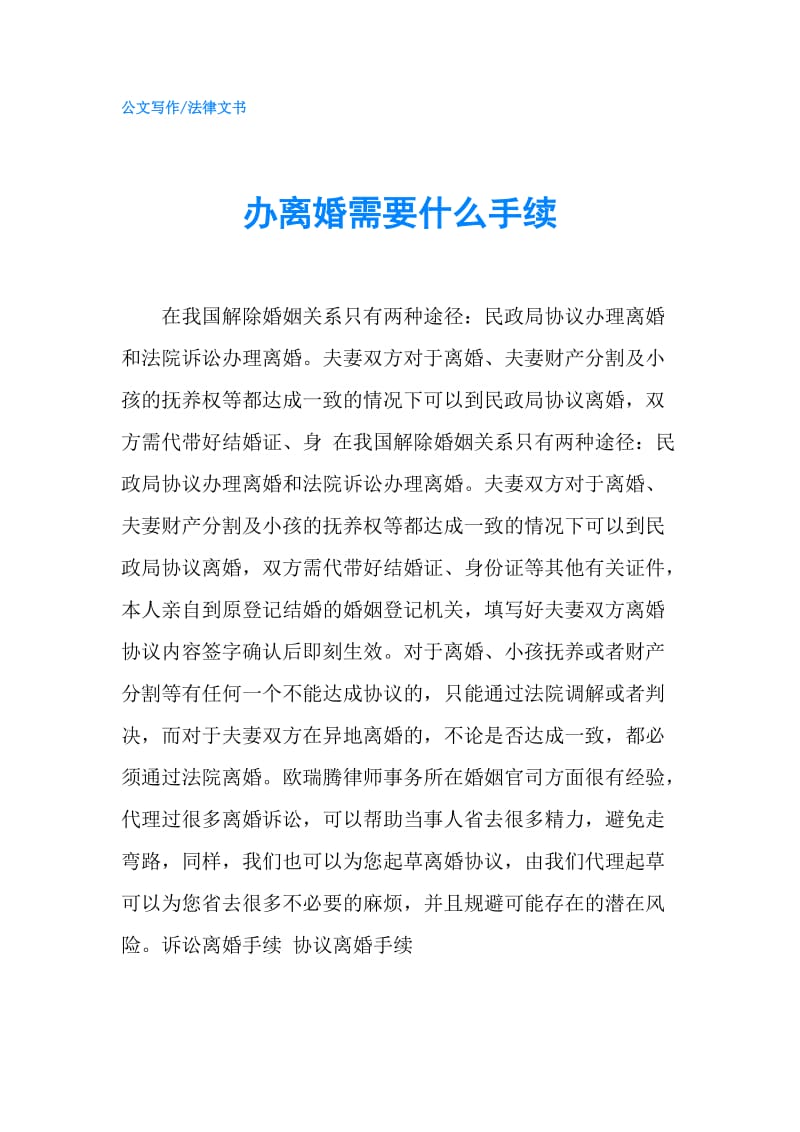 办离婚需要什么手续.doc_第1页