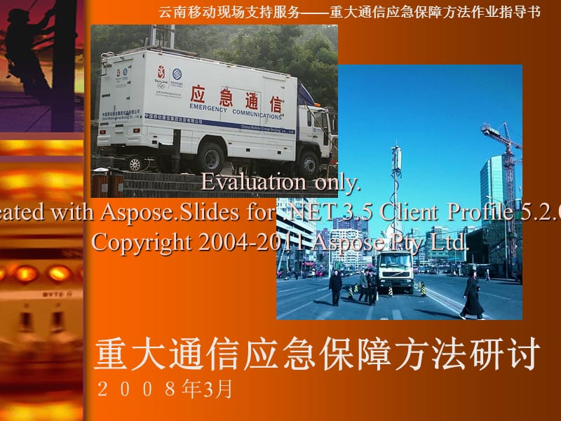 重大通信应急保障方法作业指导书.ppt_第1页