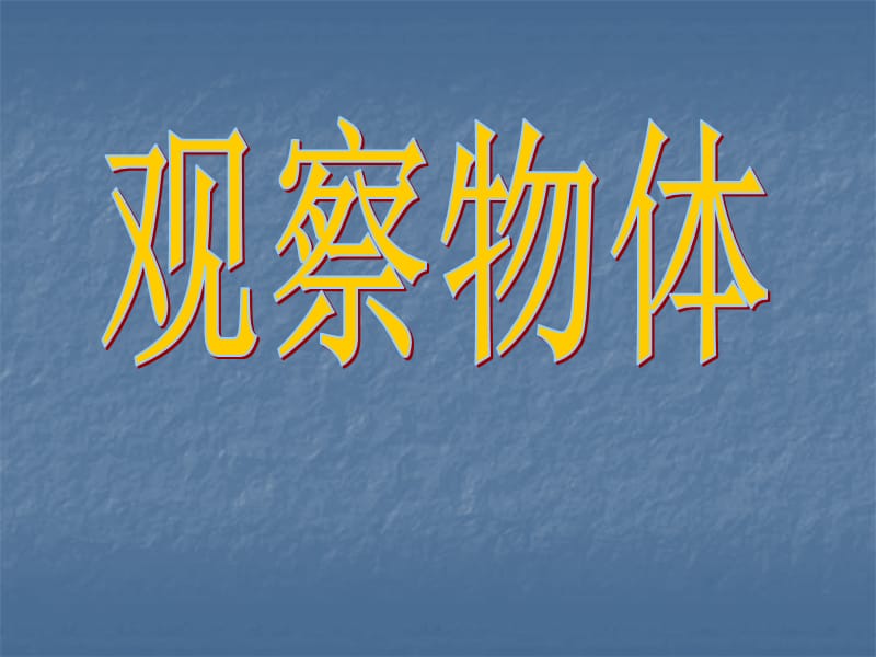 苏教版三年级上册数学《物体的正面、侧面和上面》公开课件PP.ppt_第1页