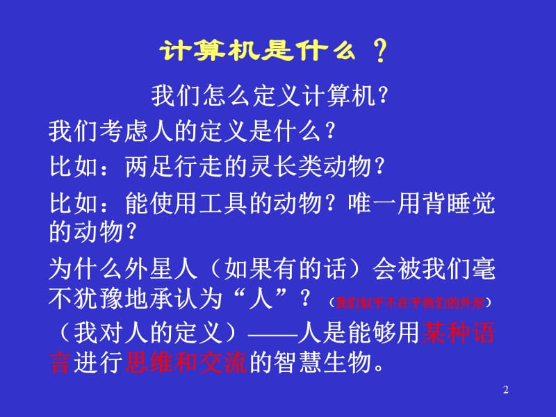 计算机导论第一章计算机的基本概念.ppt_第2页