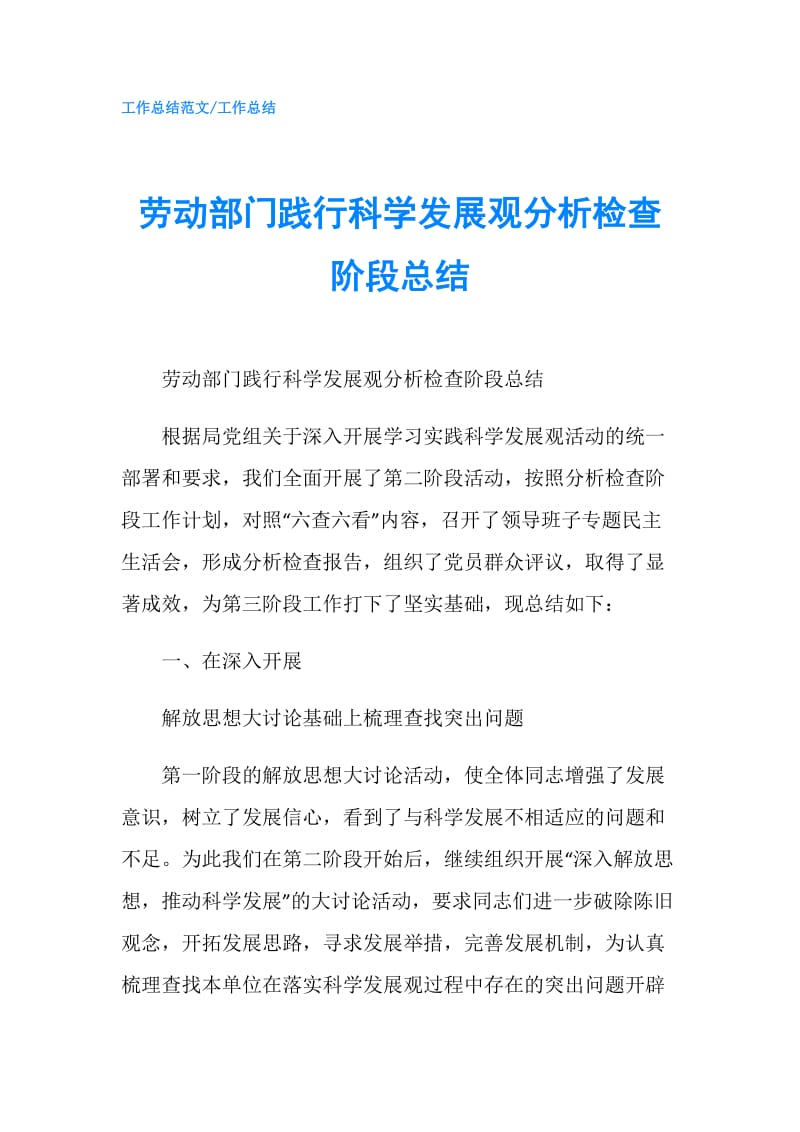 劳动部门践行科学发展观分析检查阶段总结.doc_第1页