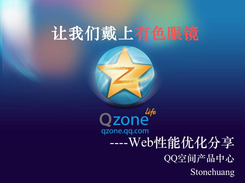 腾讯大讲堂18-让我们戴上有色眼镜-Qzone前台架构的优化分享.ppt_第1页