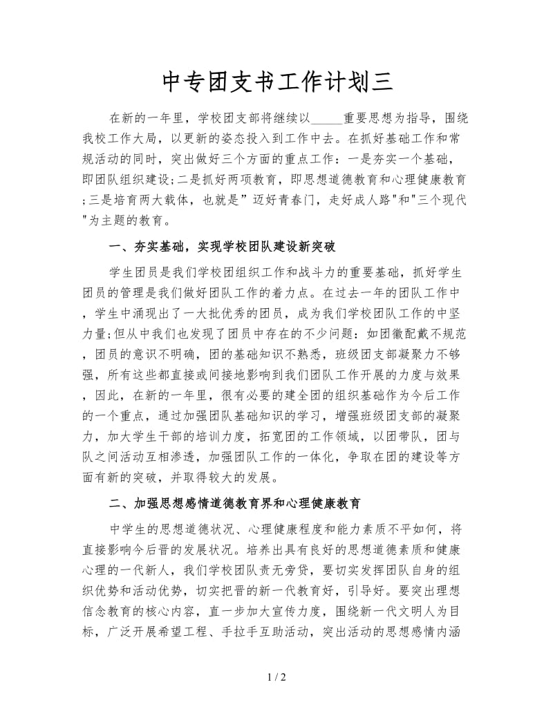 中专团支书工作计划三.doc_第1页