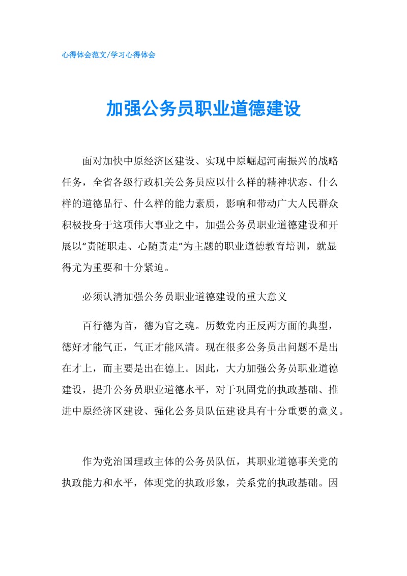 加强公务员职业道德建设.doc_第1页