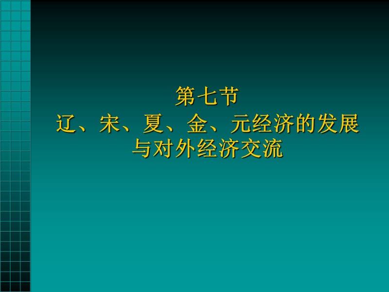 辽宋夏金元经济的发展与对外经济交流.ppt_第1页