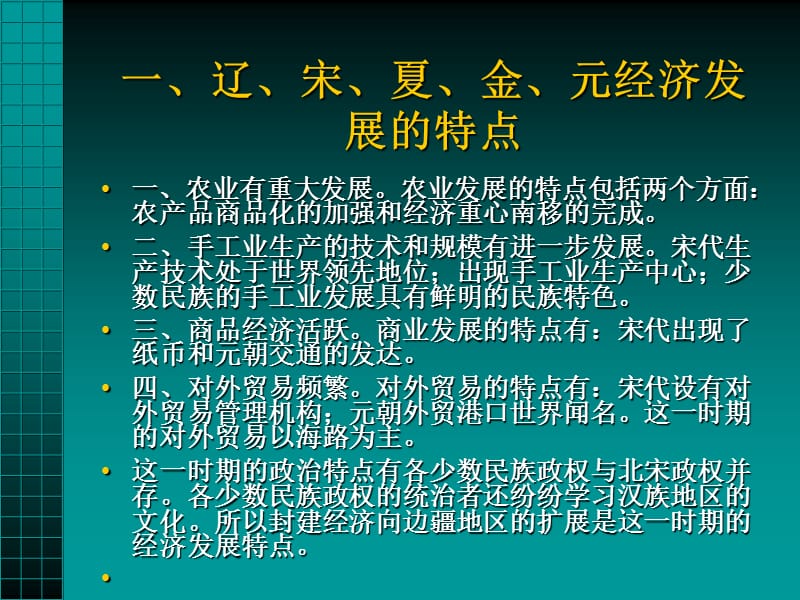 辽宋夏金元经济的发展与对外经济交流.ppt_第3页