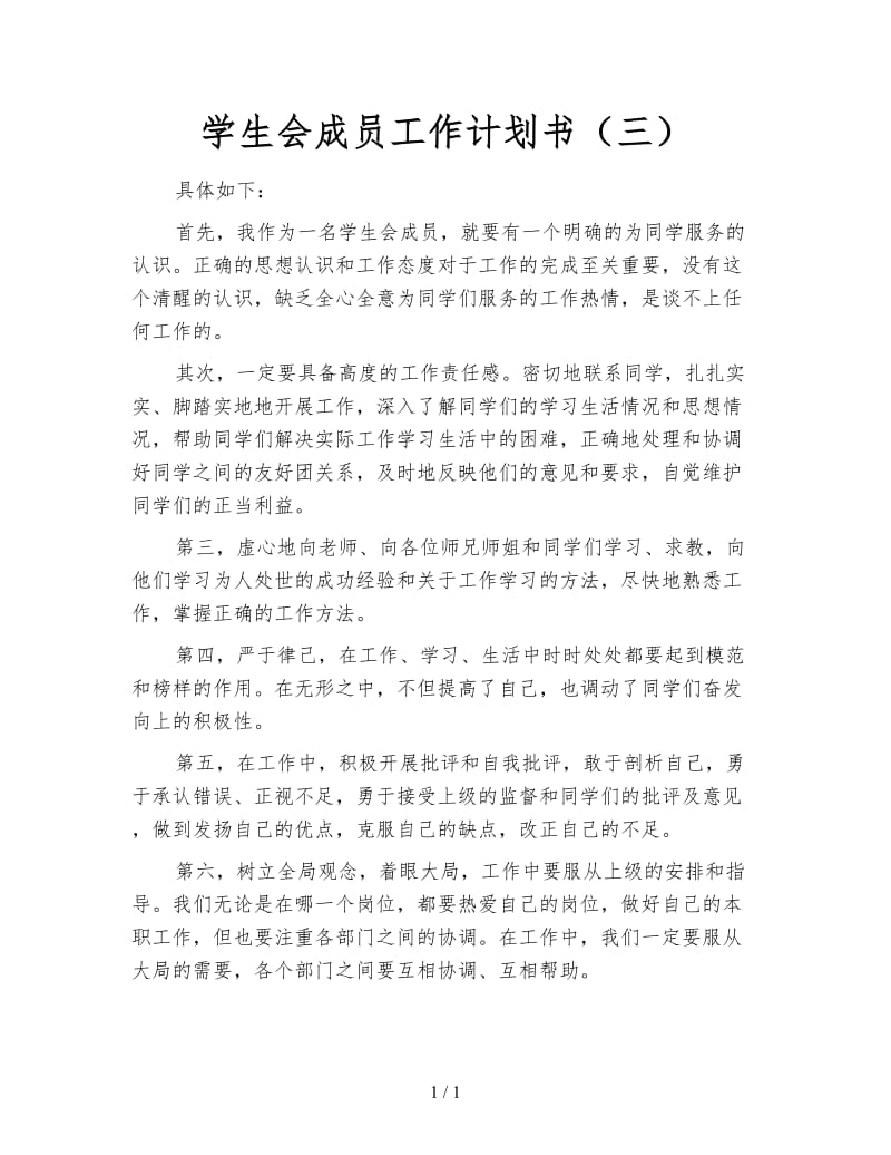 学生会成员工作计划书（三）.doc_第1页