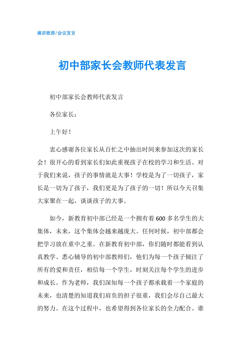 初中部家长会教师代表发言.doc_第1页