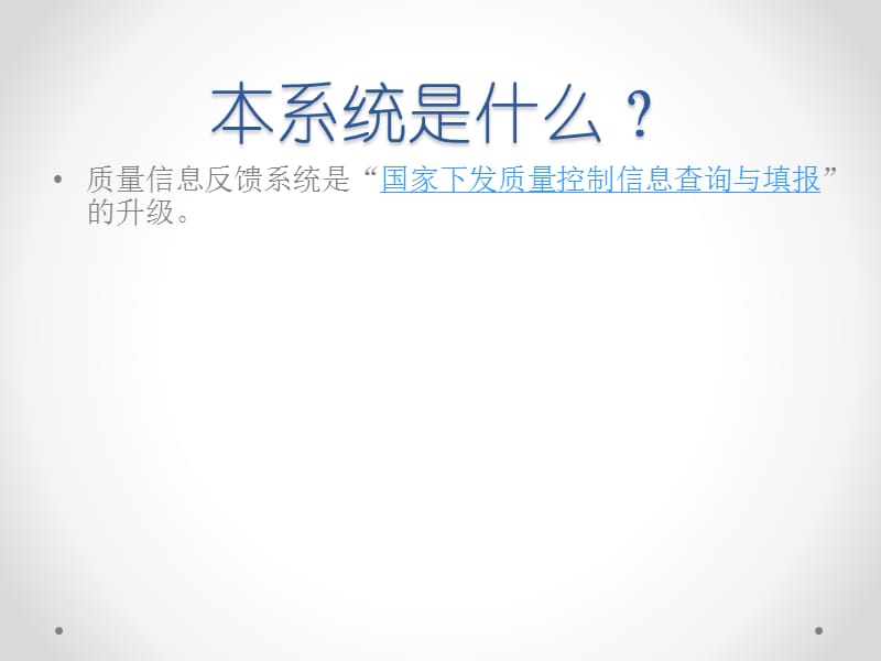 质量控制信息反馈系统管理员说明.ppt_第2页