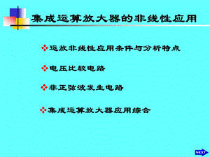 集成運(yùn)算放大器的非線性應(yīng)用.ppt