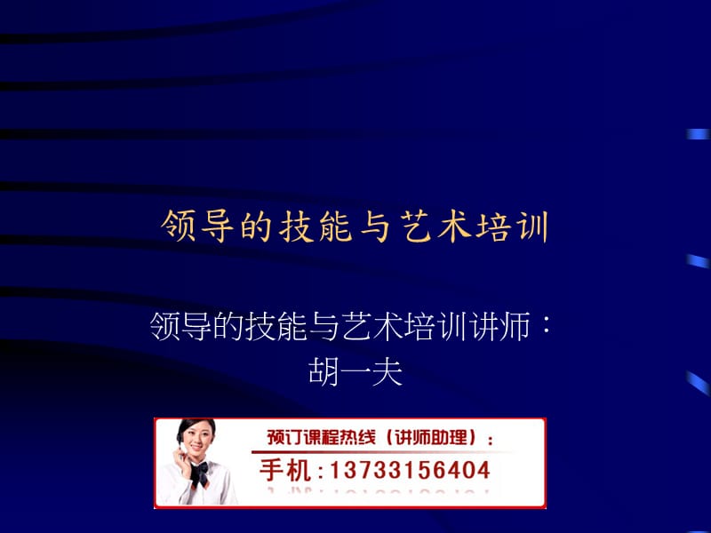 领导的技能与艺术培训.ppt_第1页