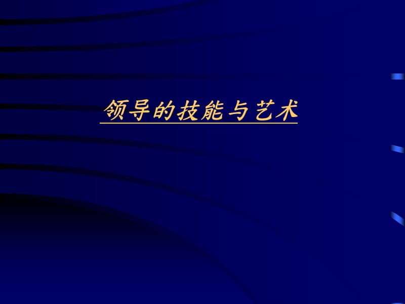 领导的技能与艺术培训.ppt_第2页