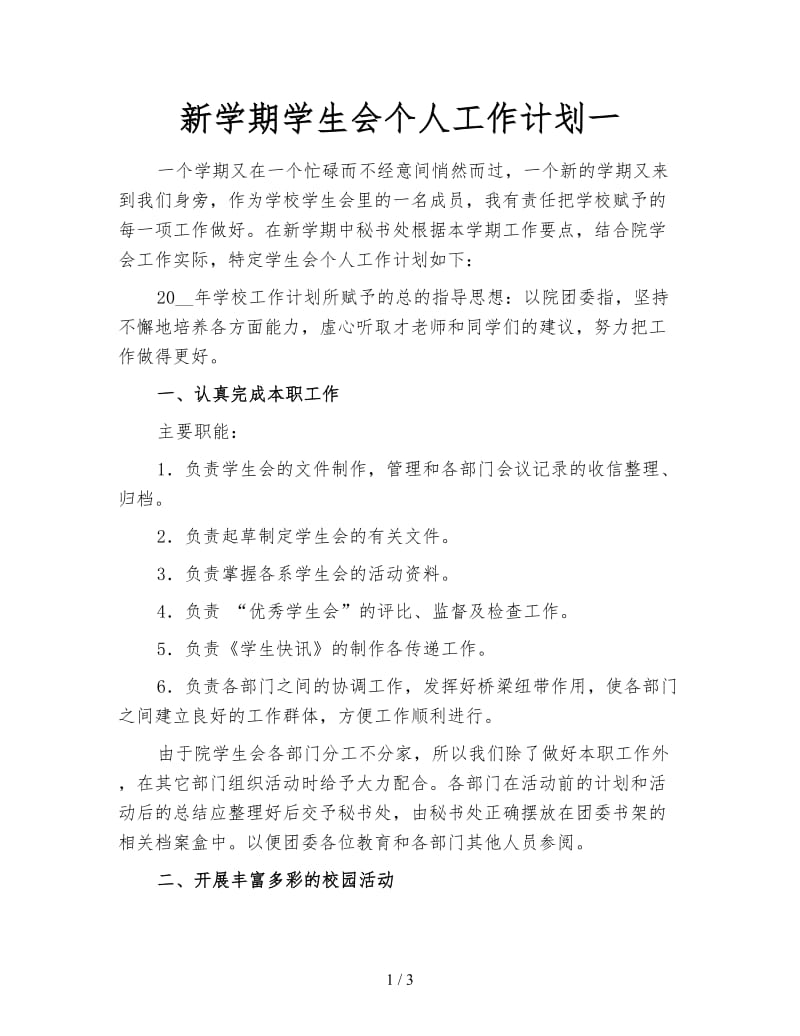 新学期学生会个人工作计划一.doc_第1页