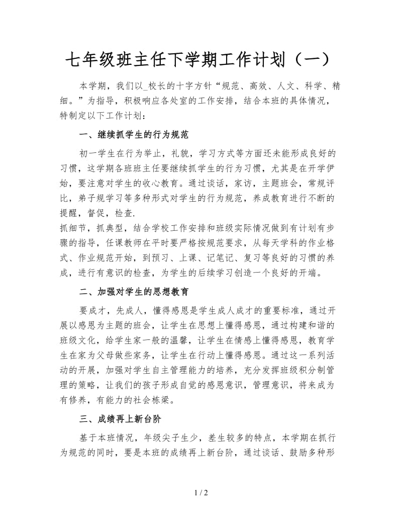 七年级班主任下学期工作计划（一）.doc_第1页