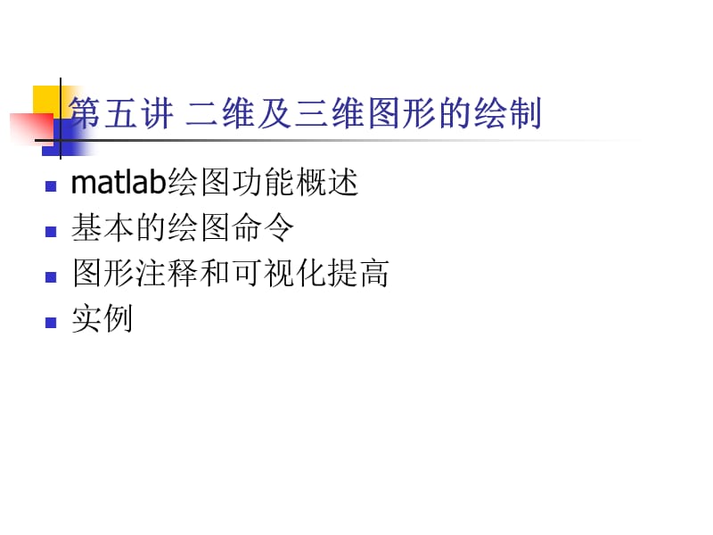 维及三维图形的绘制.ppt_第1页