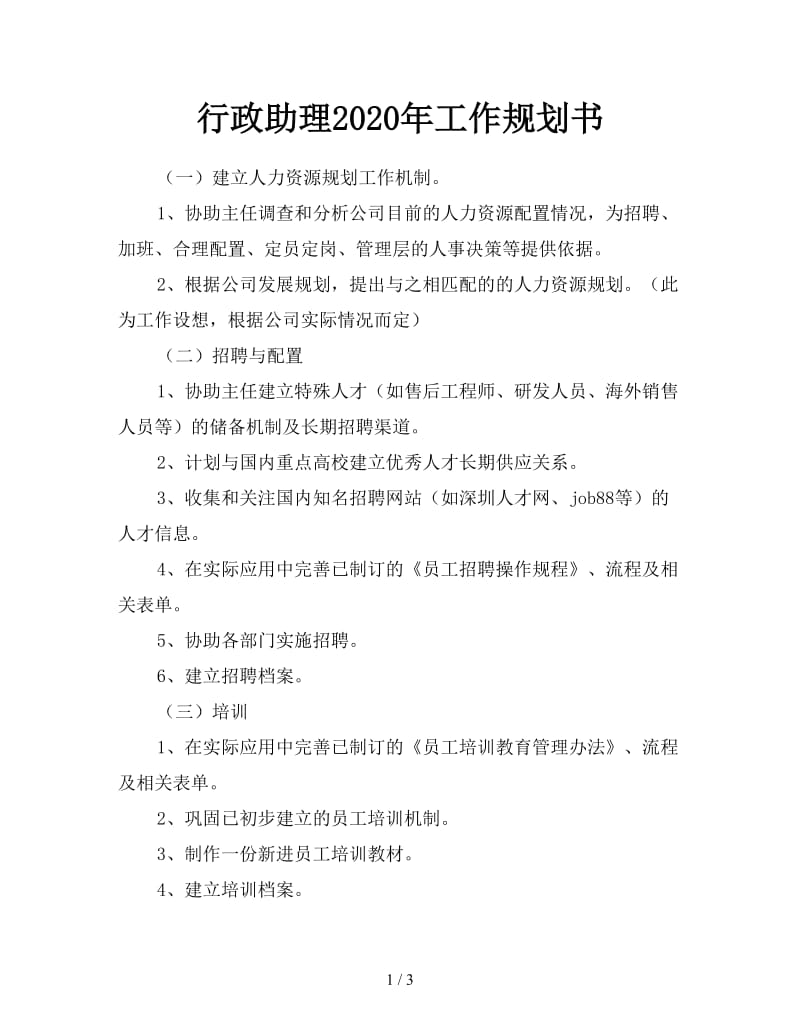 行政助理2020年工作规划书.doc_第1页