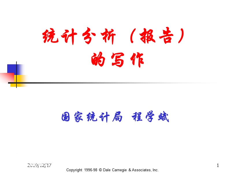 统计分析(报告)的写作.ppt_第1页