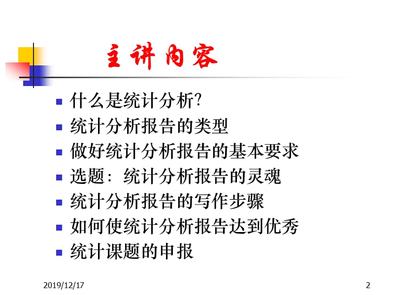 统计分析(报告)的写作.ppt_第2页