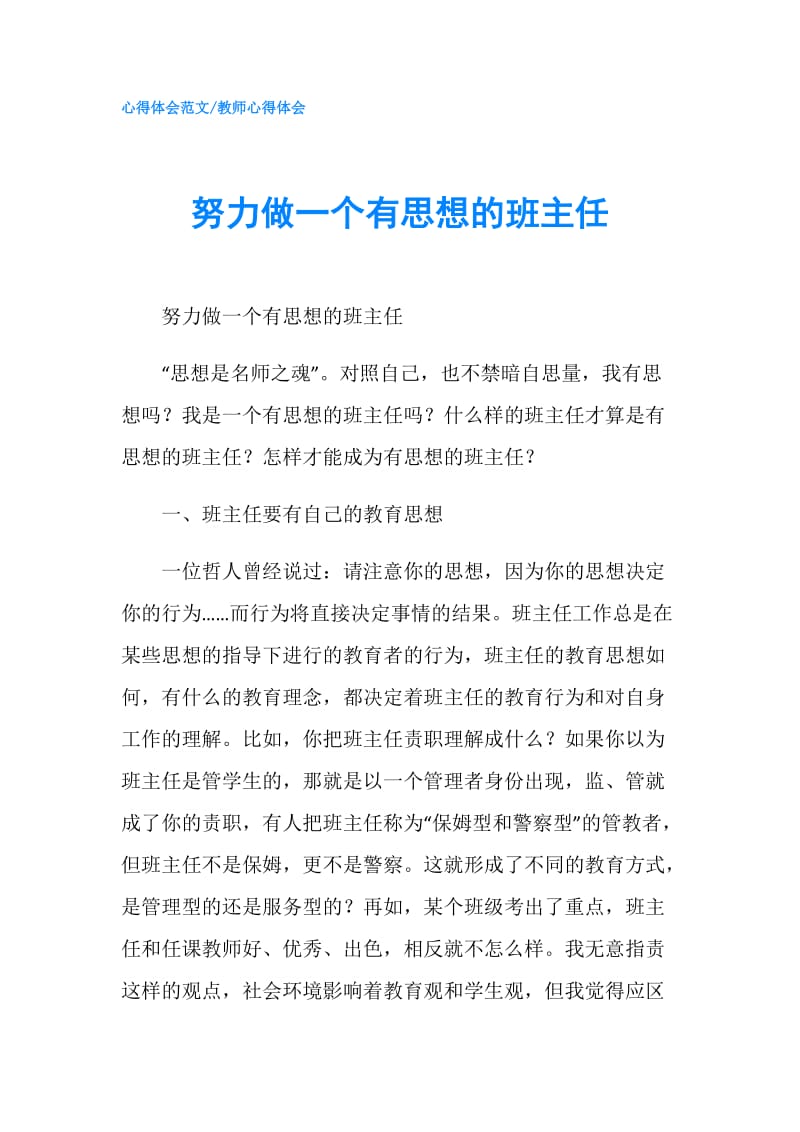 努力做一个有思想的班主任.doc_第1页