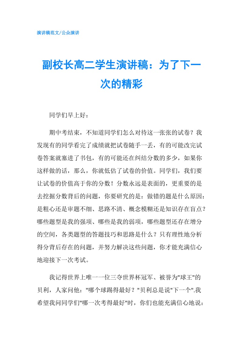 副校长高二学生演讲稿：为了下一次的精彩.doc_第1页