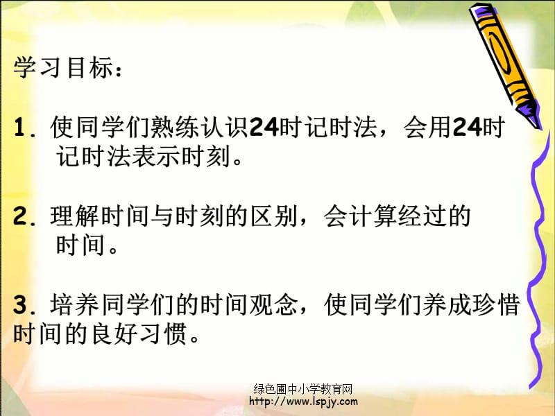 苏教版数学三年级上册《24时记时法复习》优秀ppt课件.ppt_第2页