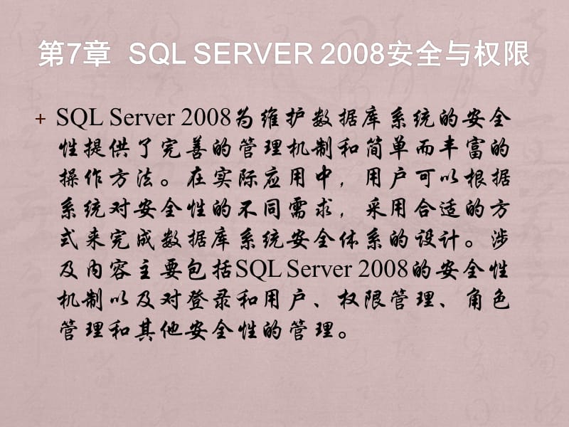 零点起飞学SQLSever之SQLServer28安全与权限.pptx_第1页
