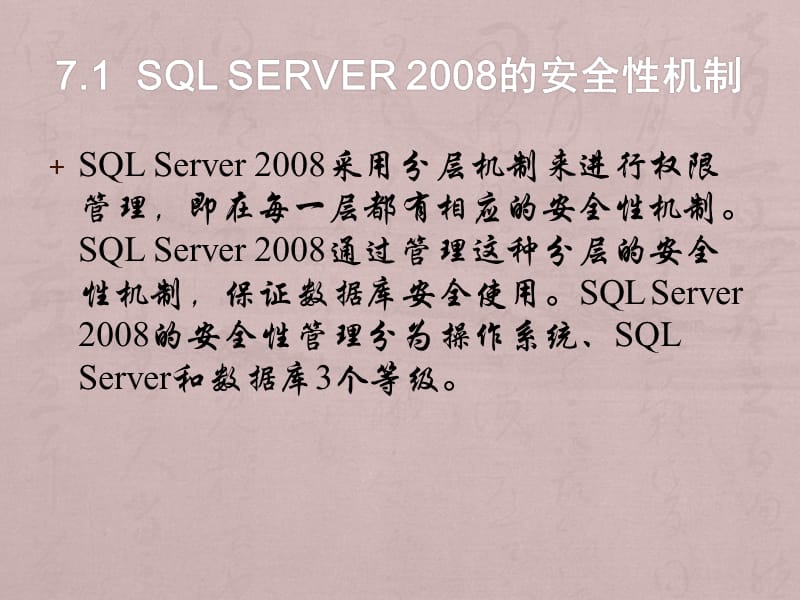 零点起飞学SQLSever之SQLServer28安全与权限.pptx_第2页